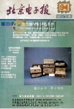北京电子报1994年合订本   1995  PDF电子版封面    北京电子报编辑部编 