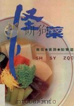 怪菜  食花·食异·知青菜   1995  PDF电子版封面  7536632029  卢郎著 