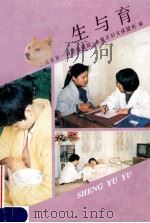 生与育   1994  PDF电子版封面  7502324410  上海市第一妇婴保健院，上海市妇女保健所编 
