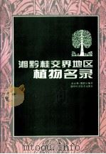 湘黔桂交界地区植物名录   1996  PDF电子版封面  7535720315  赵运林，潘晓玲编著 