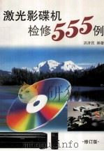 激光影碟机检修555例  修订版（1999 PDF版）