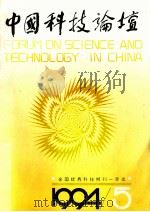 中国科技论坛1994   1994  PDF电子版封面  10026711  刘吉主编 