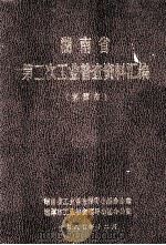 湖南省第二次工业普查资料汇编  湘潭市   1987  PDF电子版封面    陈亮琦主编；王婉华副主编 