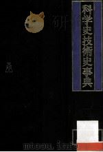 科学史技术史事典   1983  PDF电子版封面  433575003X  伊东俊太郎编 