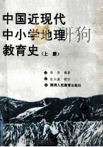 中国近现代中小学地理教育史  上   1991  PDF电子版封面  7541917931  杨尧编著 