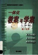 一体化教案与学案  高二化学   1999  PDF电子版封面  7801265630  陈宁清，吴自光主编 