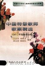 中国特级教师教案精选  初中三年级数学分册   1997  PDF电子版封面  7303039759  尹建堂，邱永春等编著 