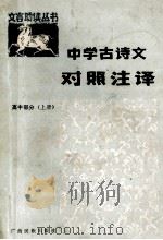 中学古诗文对照注译  高中部分  上   1985  PDF电子版封面  7138·46  刘岳松等编著 