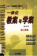 一体化教案与学案  初三英语   1999  PDF电子版封面    付佳主编 