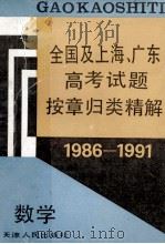 1986-1991全国及上海、广东高考试题按章归类精解  数学   1991  PDF电子版封面  7201009397  本丛书编委会编著 