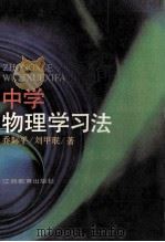 中学物理学习法   1992  PDF电子版封面  7539211830  乔际平，刘甲珉著 