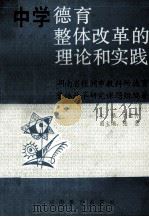 中学德育扎整体改革的理论和实践   1993  PDF电子版封面  7535517021  刘运仲主编；张昱副主编 