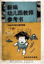 新编幼儿园教师参考书  下   1994  PDF电子版封面  7535520405  《幼儿学习用书》编写组编 