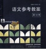 部编六年制小学语文参考教案  第12册   1989  PDF电子版封面  7542702327  江苏省无锡师范学校教育科研室编 