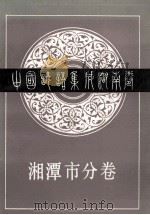 中国谚语集成湖南卷  湘潭市分卷（1988 PDF版）