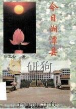 今日湘潭县   1996  PDF电子版封面  7540415464  徐孔金著 