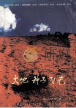 大地种子阳光   1992  PDF电子版封面    赵华清主编 