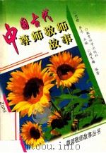 中国古代尊师敬师故事   1996  PDF电子版封面  7504116084  阎冬梅编著 