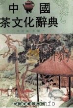 中国茶文化辞典   1992  PDF电子版封面  753960381X  朱世英主编 