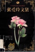 张爱玲文集 卷1 倾城之恋·第一炉香（1999 PDF版）