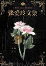 张爱玲文集  卷3  余韵·流言·续集   1999  PDF电子版封面  7538714030  张爱玲著 