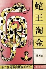 蛇王淘金（1989 PDF版）