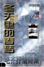 冬天里的春梦  艳齐抒情诗集   1998  PDF电子版封面  7507209040  艳齐著 