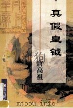 真假皇钺  唐高祖李渊   1997  PDF电子版封面  7801300262  伍家春著 