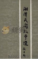 湘潭民间故事选（1983 PDF版）