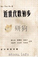 近世代数初步   1983  PDF电子版封面    SZE-TSEN HU著；蒲义书  刘献祥  王兆林 译 