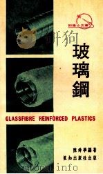 玻璃钢   1973  PDF电子版封面    陈舜华编著 