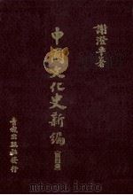 中国文化史新编  4   1985  PDF电子版封面    谢澄平著 