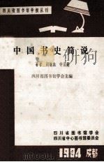 中国书史简说（ PDF版）