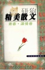 精美散文  青春  温情卷（1995.07 PDF版）