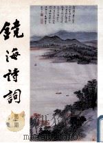 镜海诗词  第3期   1993  PDF电子版封面    冯刚毅主编 