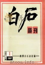 白石诗刊  1997  1  总第60期     PDF电子版封面    湘潭白石诗社编 