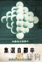 辛鬱自选集   1980  PDF电子版封面    辛鬱 