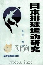 日本排球运动研究   1988  PDF电子版封面    仇军编著；江苏省体育科学研究所编 