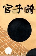 官子谱   1987  PDF电子版封面    北京市中国书店编 