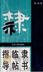 隶书临帖指导   1992  PDF电子版封面  7532413551  赵一新著 