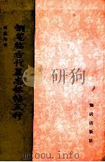 钢笔临古代墓志铭帖五种   1990  PDF电子版封面  7501504717  陈焕阳书 