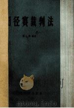 田径赛裁判法   1965  PDF电子版封面  7015·953  夏翔编著 