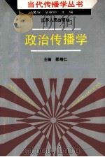 政治传播学   1991  PDF电子版封面  7214008238  邵培仁主编；彭凤仪副主编；朱进东，邵培仁，徐贵权等著者 