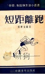 劳卫制鍜鍊方法小丛书  短距离跑   1953  PDF电子版封面    阎华棠编著 