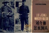 刘介梅忘本回头（1958 PDF版）