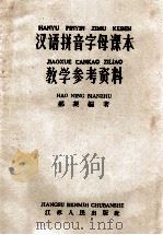 汉语拼音字母课本教学参考资料   1958  PDF电子版封面  7100·480  郝凝编著 