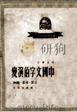 中国文字的演变   1949  PDF电子版封面    曹伯韩著 