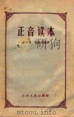 正音读本   1957  PDF电子版封面  9100·12  张拱贵，张蕴光编著 