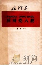 反对党八股  注音本   1959  PDF电子版封面  9060·348  毛泽东著 