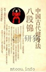 八段锦  中国古代健身法   1990  PDF电子版封面  7500905513  马凤阁，卓大宏等编 